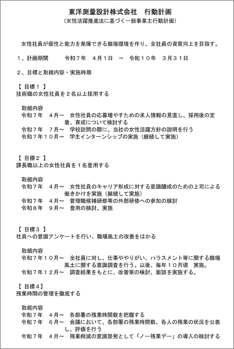 女性活躍推進法に基づく一般事業主行動計画