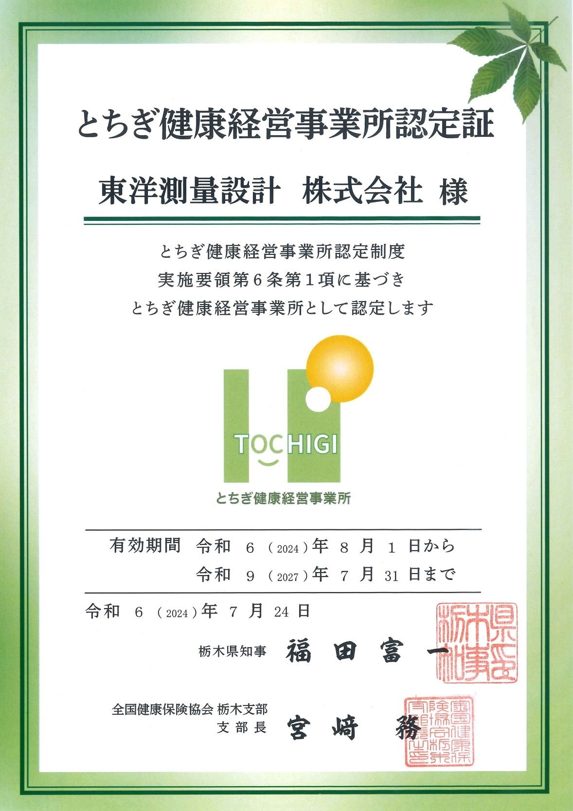 とちぎ健康経営事業所認定制度認定証